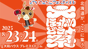 大ほっかいどう祭り