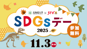 北海道大学ｘＳＴＶ　SDGsデー