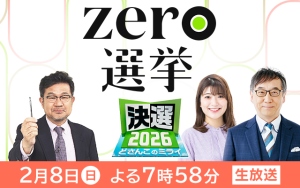 Zero選挙決選2026