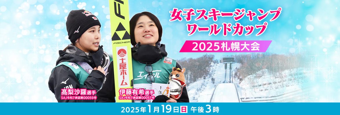 女子スキージャンプワールドカップ 2025 札幌大会