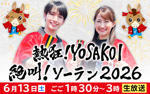 熱狂！YOSAKOI 絶叫！ソーラン２０２６