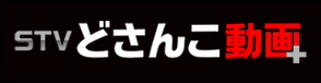 ＳＴＶどさんこ動画＋