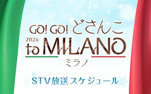 ミラノ・コルティナ五輪　放送スケジュール